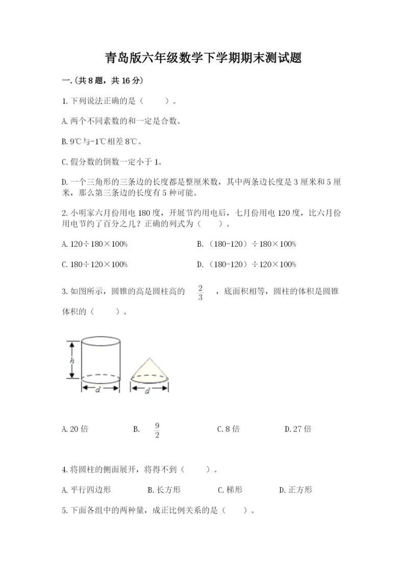 青岛版六年级数学下学期期末测试题及答案（新）.docx