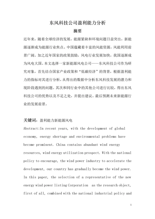 会计前沿讲座论文--东风科技公司盈利能力分析.docx