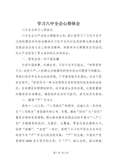 学习六中全会心得体会 (4).docx