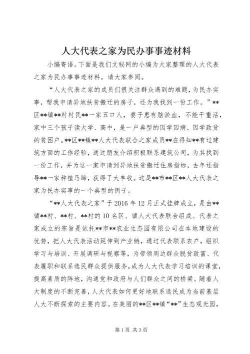人大代表之家为民办事事迹材料.docx
