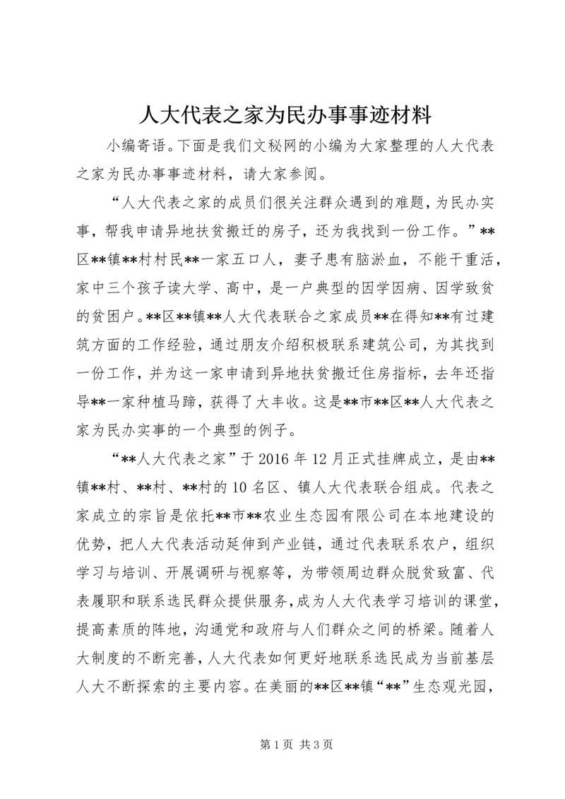 人大代表之家为民办事事迹材料.docx