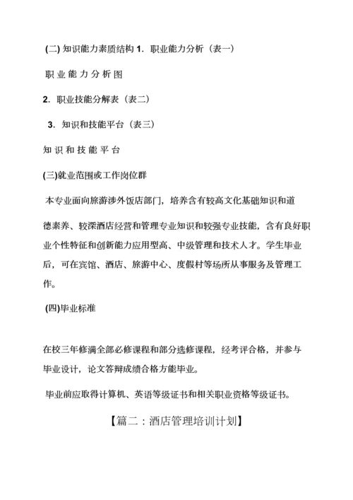 工作专题计划之大酒店管理学习专题计划书.docx