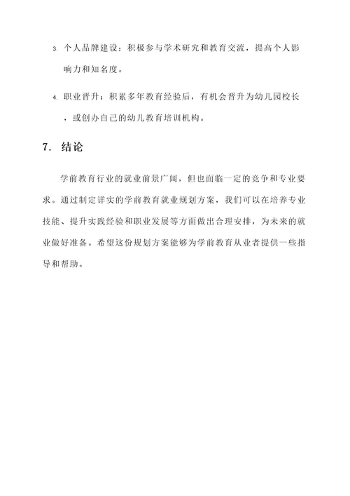 学前教育就业规划方案