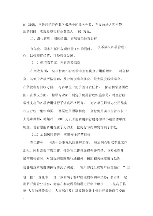 农业银行“十佳行长先进事迹材料精品