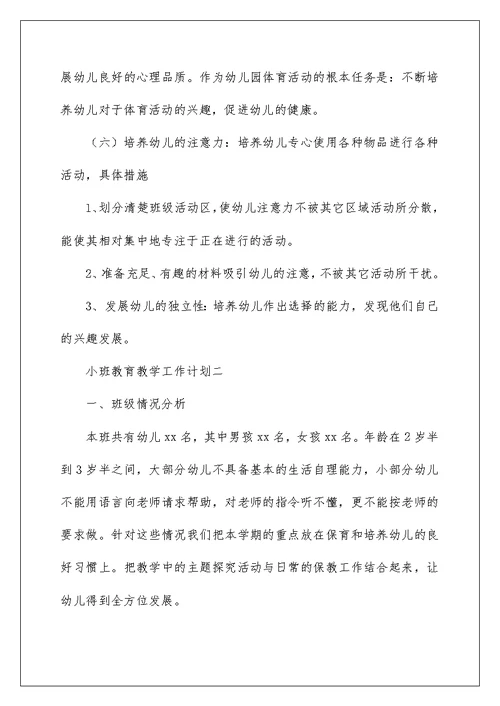 2022小班教育工作计划汇编八篇