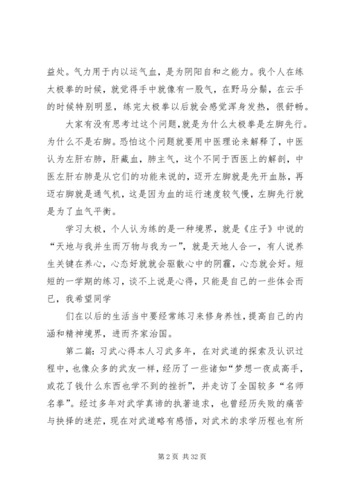 第一篇：习武心得习武心得.docx