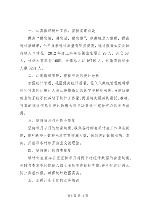 濂水镇人口和计划生育统计工作总结.docx
