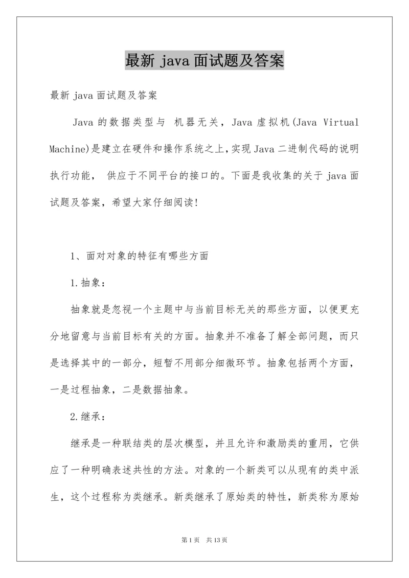 最新java面试题及答案.docx