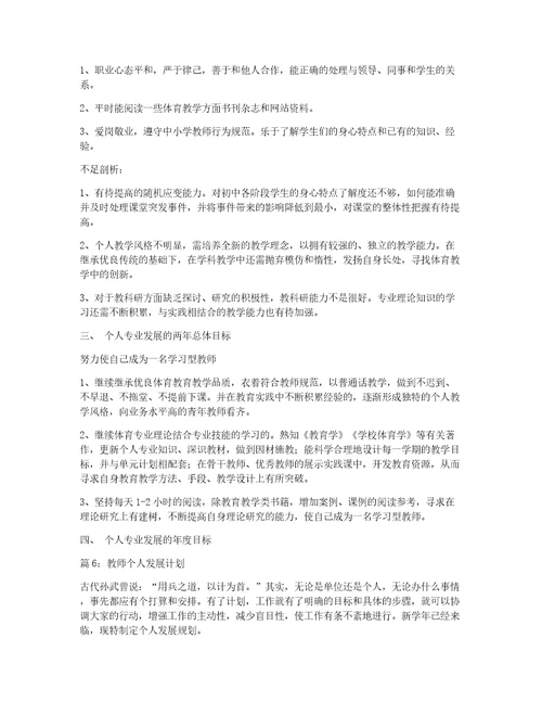 教师个人发展计划