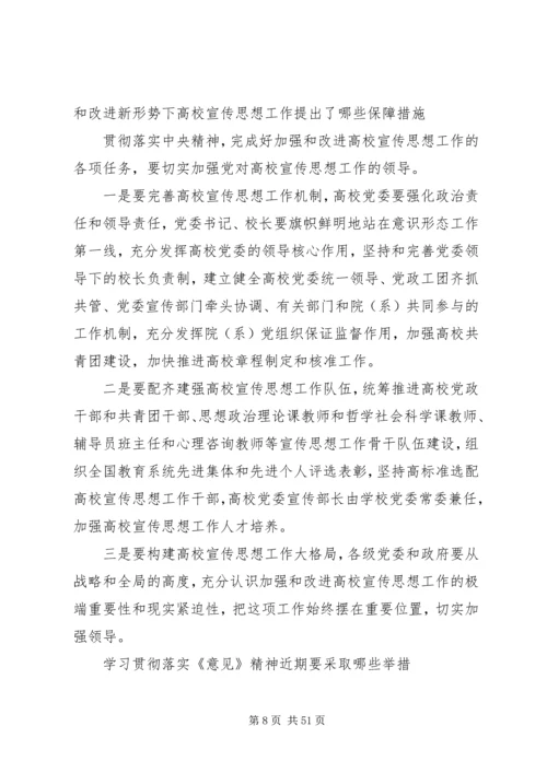 加强和改进新形势下高校宣传思想工作.docx