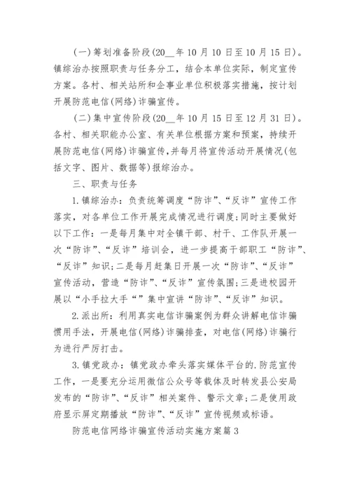 防范电信网络诈骗宣传活动实施方案范文.docx