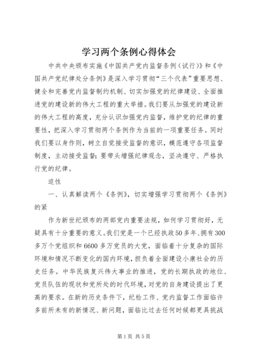 学习两个条例心得体会_1 (3).docx