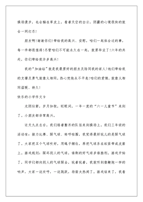 2022快乐的小学作文