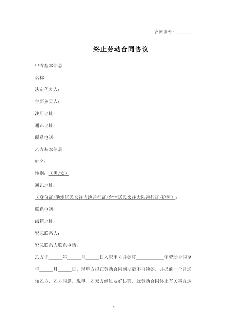 终止劳动合同协议.docx