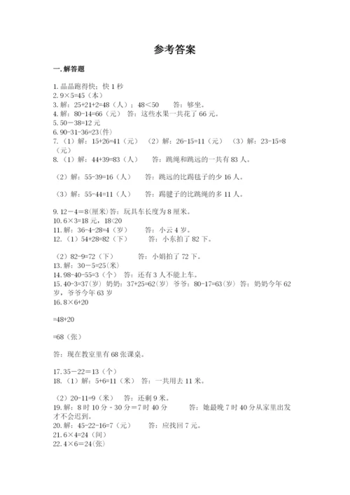 小学二年级数学应用题大全（易错题）word版.docx