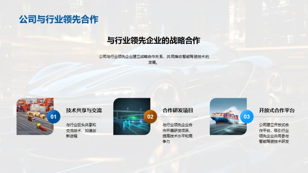 驾驭未来：智驾之路