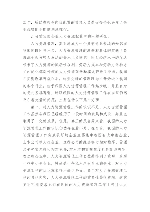 企业战略下人力资源配置问题与规划策略论文.docx