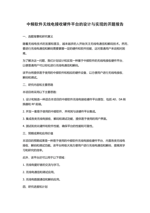 中频软件无线电接收硬件平台的设计与实现的开题报告.docx