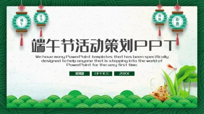 绿意端午节活动策划通用PPT模板