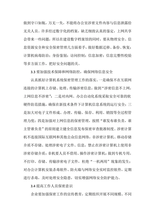 办公室涉密文件管理的现状及对策