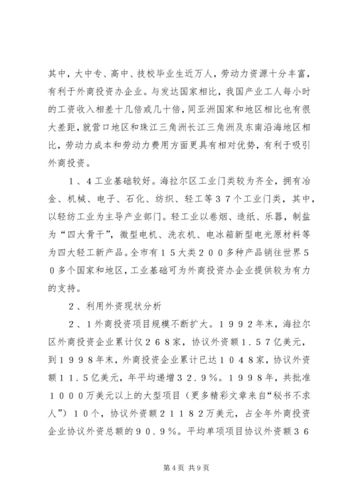 关于X区招商引资的对策研究.docx