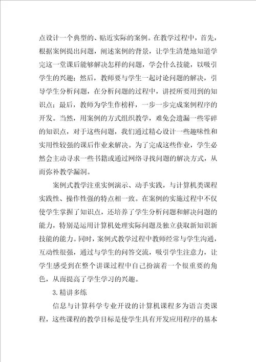 信息与计算科学专业计算机类课程教学改革研究