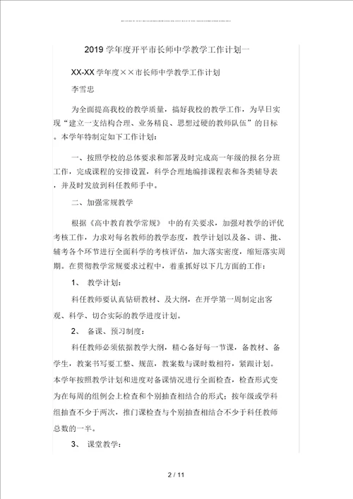 2019学年度开平市长师中学教学工作计划二篇