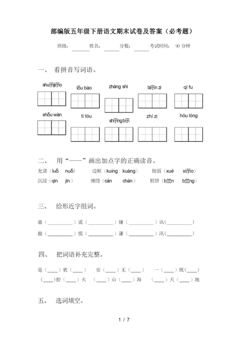 部编版五年级下册语文期末试卷及答案(必考题).docx