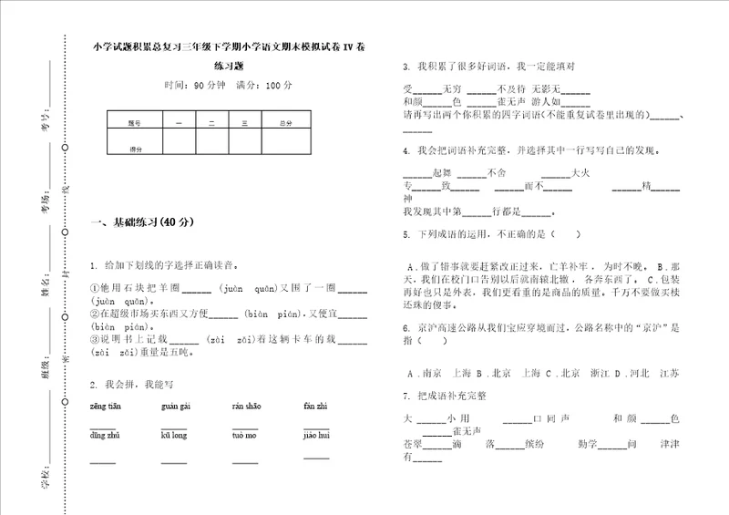 小学试题积累总复习三年级下学期小学语文期末模拟试卷iv卷练习题