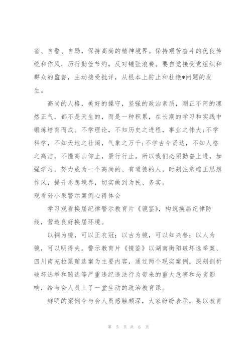 观看孙小果警示案例心得体会.docx