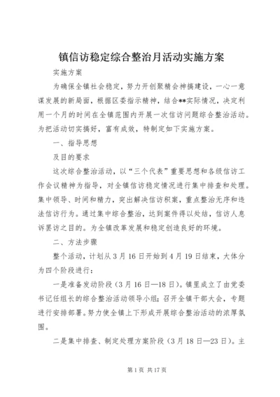 镇信访稳定综合整治月活动实施方案.docx