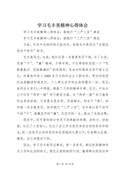 学习毛丰美精神心得体会 (2).docx