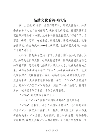 品牌文化的调研报告 (4).docx