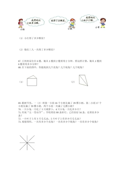 小学二年级上册数学应用题100道及参考答案【达标题】.docx