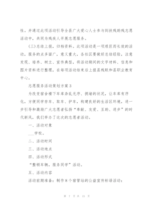 志愿服务活动策划方案.docx