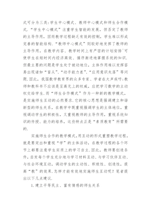 数学教学中的师生互动研究论文.docx
