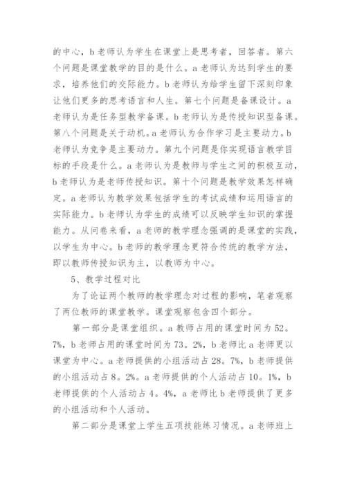 浅谈英语教师教学理念论文.docx