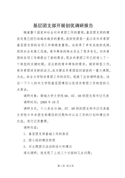 基层团支部开展创优调研报告.docx