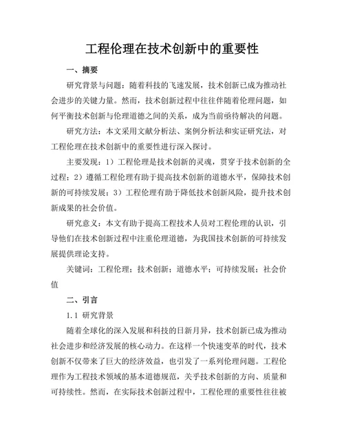 工程伦理在技术创新中的重要性