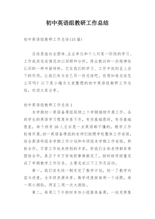 初中英语组教研工作总结.docx