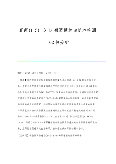 真菌(1-3)-β-D-葡聚糖和血培养检测162例分析.docx