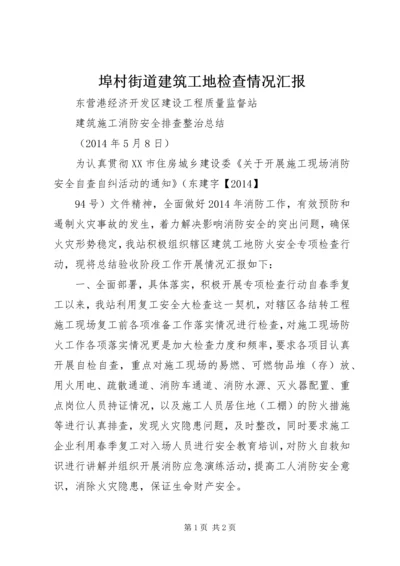 埠村街道建筑工地检查情况汇报 (3).docx