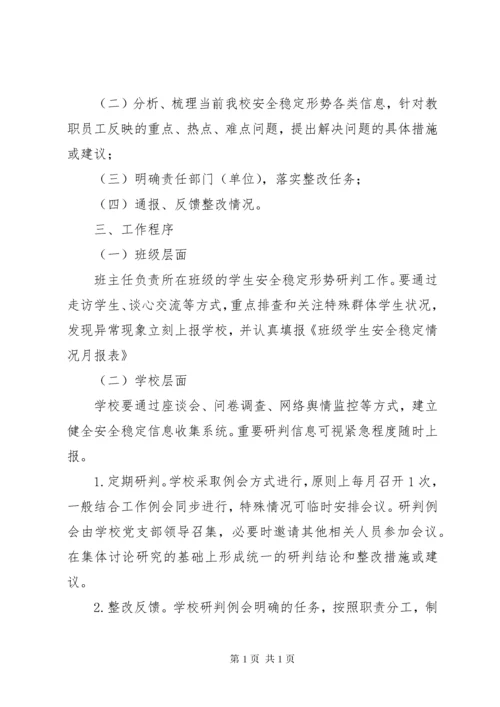 校园安全形势会商研判制度5篇.docx