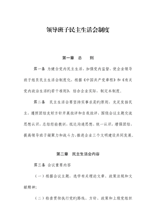 领导班子民主生活会制度.docx