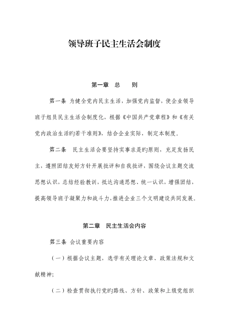 领导班子民主生活会制度.docx