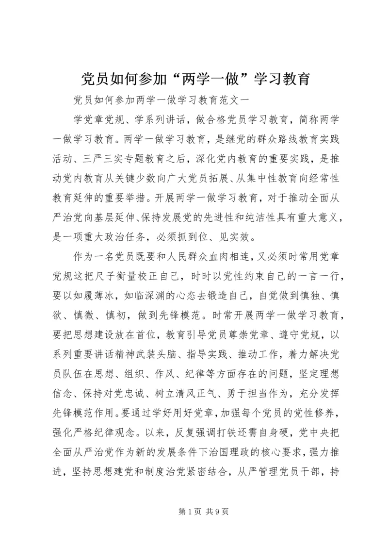 党员如何参加“两学一做”学习教育.docx