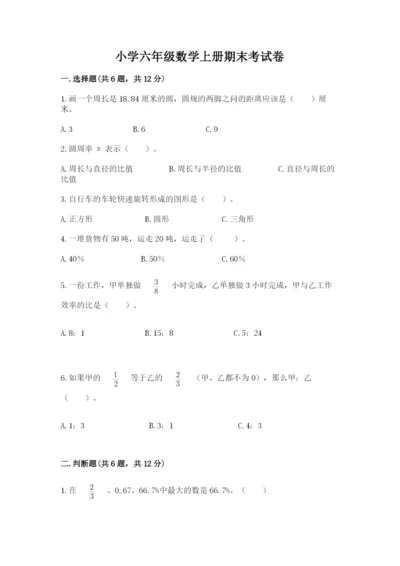 小学六年级数学上册期末考试卷精品【名师推荐】.docx