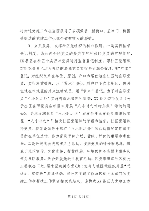 社区党建工作现状的调查与思考.docx