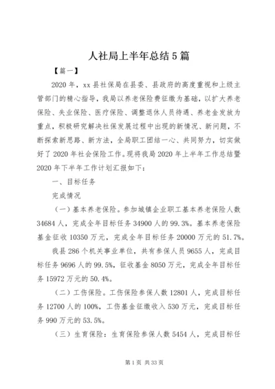 人社局上半年总结5篇.docx