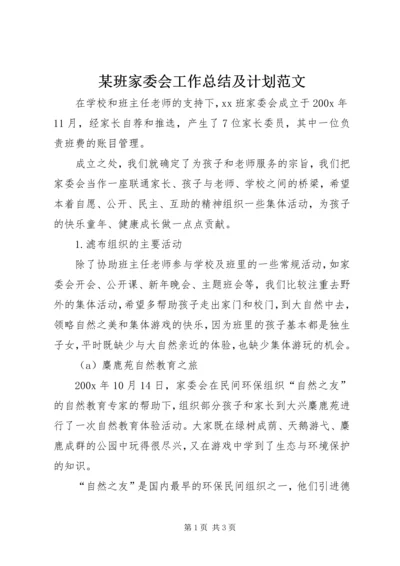 某班家委会工作总结及计划范文.docx